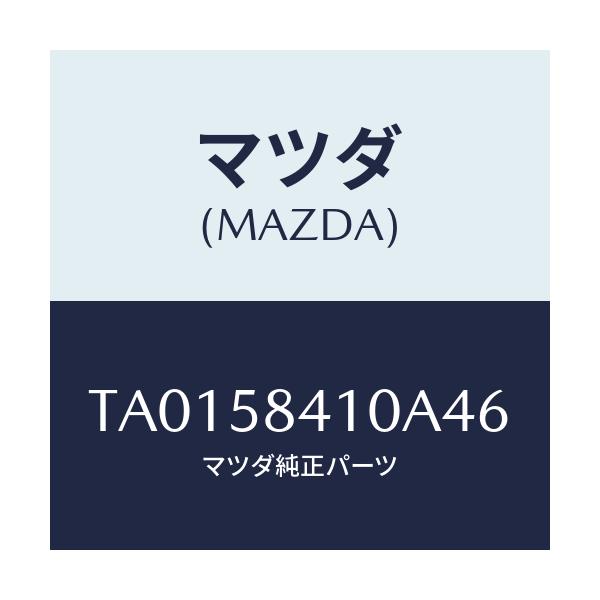 マツダ(MAZDA) ハンドル（Ｒ） アウター/フロントドアR/マツダ純正部品/TA0158410A46(TA01-58-410A4)