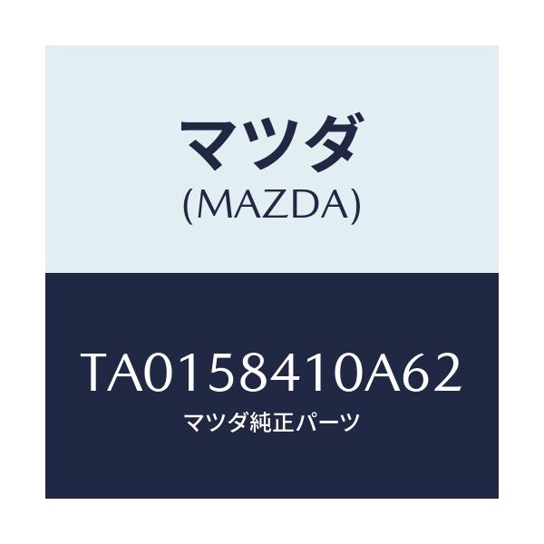 マツダ(MAZDA) ハンドル（Ｒ） アウター/フロントドアR/マツダ純正部品/TA0158410A62(TA01-58-410A6)