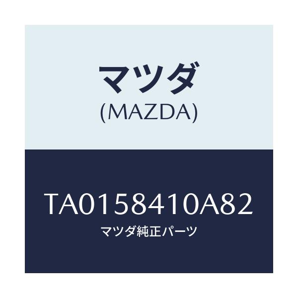 マツダ(MAZDA) ハンドル（Ｒ） アウター/フロントドアR/マツダ純正部品/TA0158410A82(TA01-58-410A8)