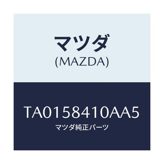 マツダ(MAZDA) ハンドル（Ｒ） アウター/フロントドアR/マツダ純正部品/TA0158410AA5(TA01-58-410AA)