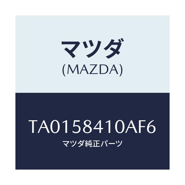 マツダ(MAZDA) ハンドル（Ｒ） アウター/フロントドアR/マツダ純正部品/TA0158410AF6(TA01-58-410AF)