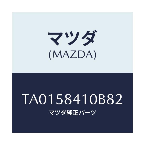 マツダ(MAZDA) ハンドル（Ｒ） アウター/フロントドアR/マツダ純正部品/TA0158410B82(TA01-58-410B8)