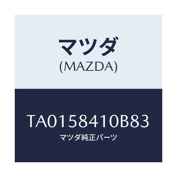 マツダ(MAZDA) ハンドル（Ｒ） アウター/フロントドアR/マツダ純正部品/TA0158410B83(TA01-58-410B8)