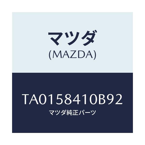 マツダ(MAZDA) ハンドル（Ｒ） アウター/フロントドアR/マツダ純正部品/TA0158410B92(TA01-58-410B9)