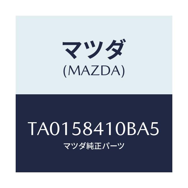 マツダ(MAZDA) ハンドル（Ｒ） アウター/フロントドアR/マツダ純正部品/TA0158410BA5(TA01-58-410BA)