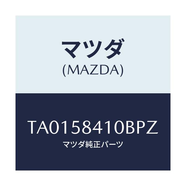 マツダ(MAZDA) ハンドル（Ｒ） アウター/フロントドアR/マツダ純正部品/TA0158410BPZ(TA01-58-410BP)