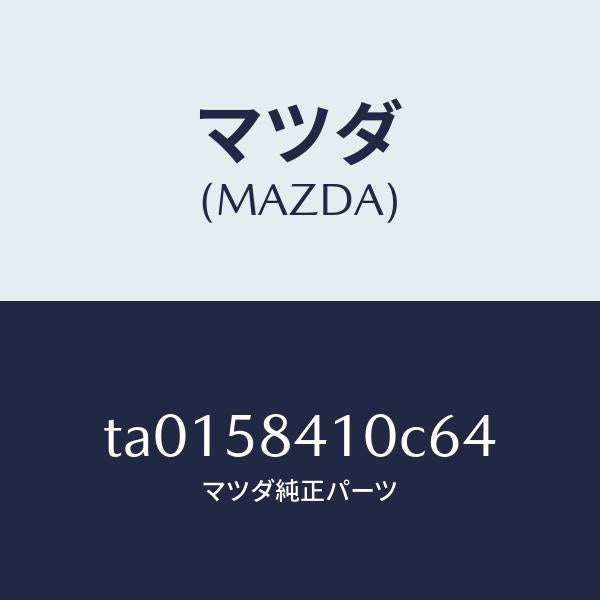 マツダ（MAZDA）ハンドル(R) アウター/マツダ純正部品/TA0158410C64(TA01-58-410C6)