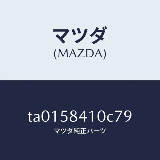 マツダ（MAZDA）ハンドル(R) アウター/マツダ純正部品/TA0158410C79(TA01-58-410C7)