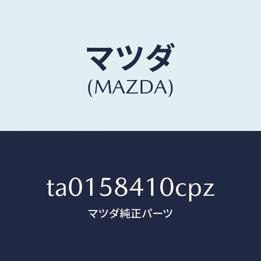 マツダ（MAZDA）ハンドル(R) アウター/マツダ純正部品/TA0158410CPZ(TA01-58-410CP)