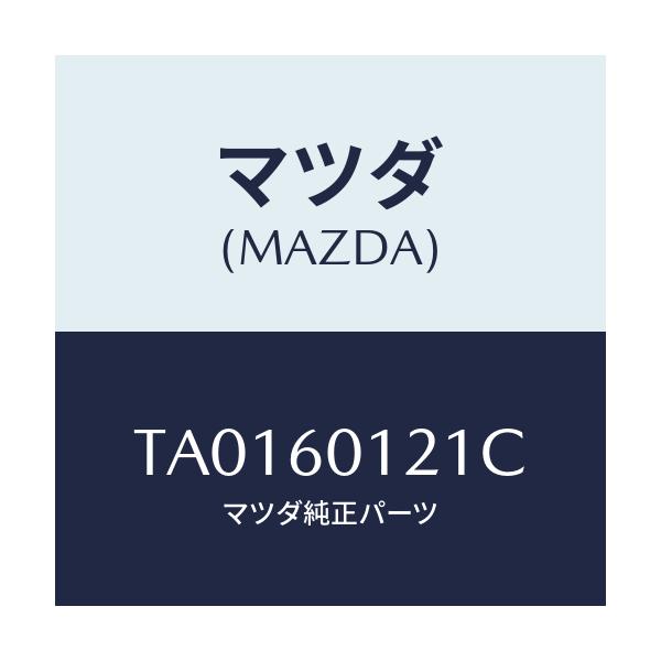 マツダ(MAZDA) ノズル デフロスター/ダッシュボード/マツダ純正部品/TA0160121C(TA01-60-121C)