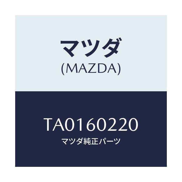 マツダ(MAZDA) カバー ＵＰコラム/ダッシュボード/マツダ純正部品/TA0160220(TA01-60-220)