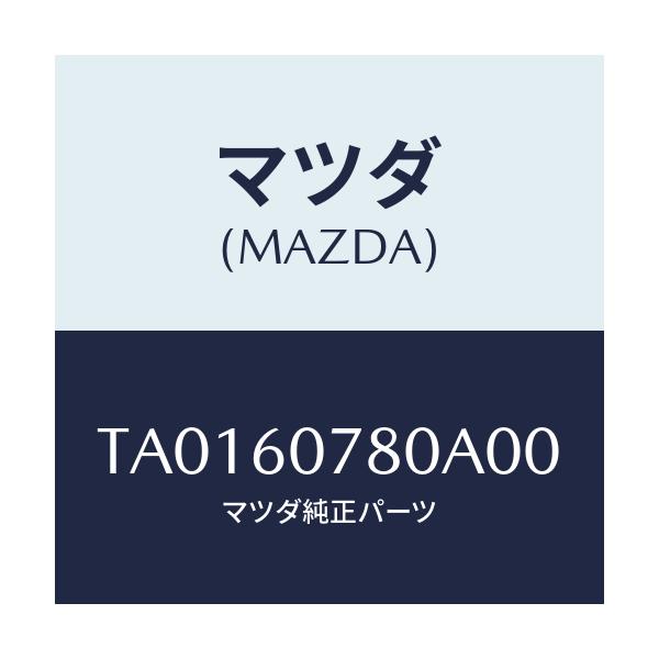 マツダ(MAZDA) グリル（Ｒ） デフロスターノズル/ダッシュボード/マツダ純正部品/TA0160780A00(TA01-60-780A0)
