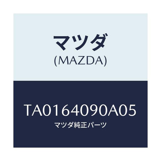 マツダ(MAZDA) ロツク グローブリツド/コンソール/マツダ純正部品/TA0164090A05(TA01-64-090A0)