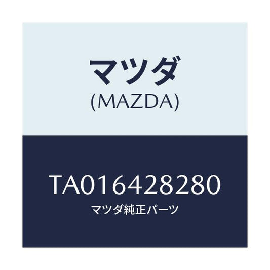 マツダ(MAZDA) カバー ロアーパネルレリーズ/コンソール/マツダ純正部品/TA016428280(TA01-64-28280)