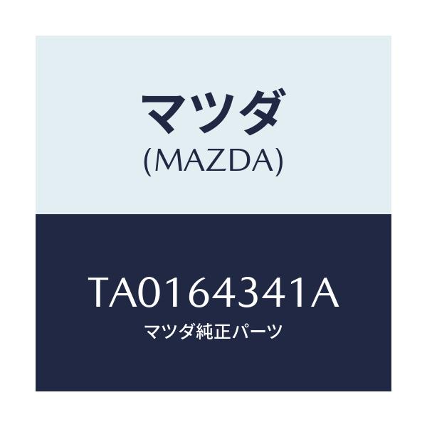 マツダ(MAZDA) プレート アツパー/コンソール/マツダ純正部品/TA0164341A(TA01-64-341A)