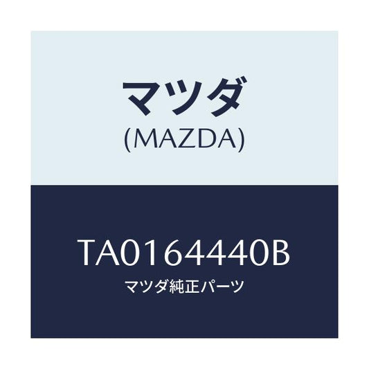 マツダ(MAZDA) ボツクス リヤーコンソール/コンソール/マツダ純正部品/TA0164440B(TA01-64-440B)