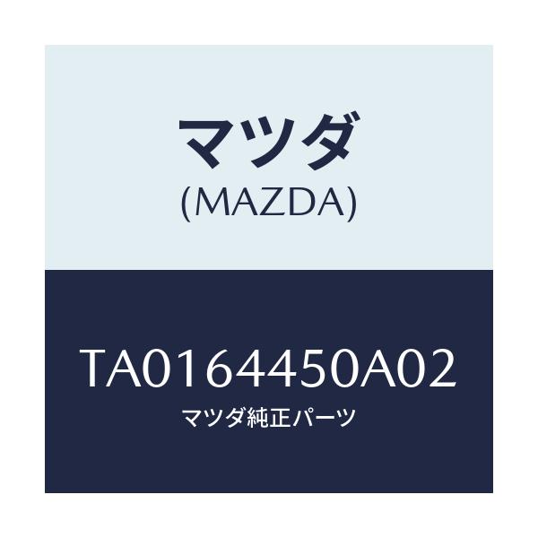 マツダ(MAZDA) リツド コンソール/コンソール/マツダ純正部品/TA0164450A02(TA01-64-450A0)