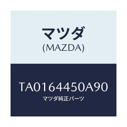 マツダ(MAZDA) リツド コンソール/コンソール/マツダ純正部品/TA0164450A90(TA01-64-450A9)