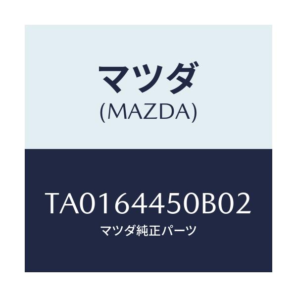 マツダ(MAZDA) リツド コンソール/コンソール/マツダ純正部品/TA0164450B02(TA01-64-450B0)