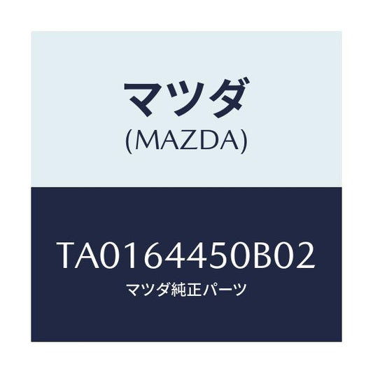 マツダ(MAZDA) リツド コンソール/コンソール/マツダ純正部品/TA0164450B02(TA01-64-450B0)