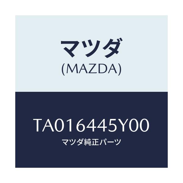 マツダ(MAZDA) ロツク コンソールリツド/コンソール/マツダ純正部品/TA016445Y00(TA01-64-45Y00)