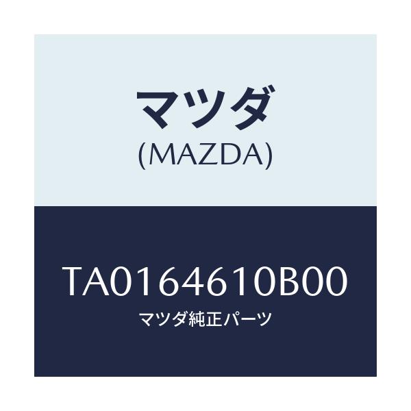 マツダ(MAZDA) トレー アツシユ/コンソール/マツダ純正部品/TA0164610B00(TA01-64-610B0)