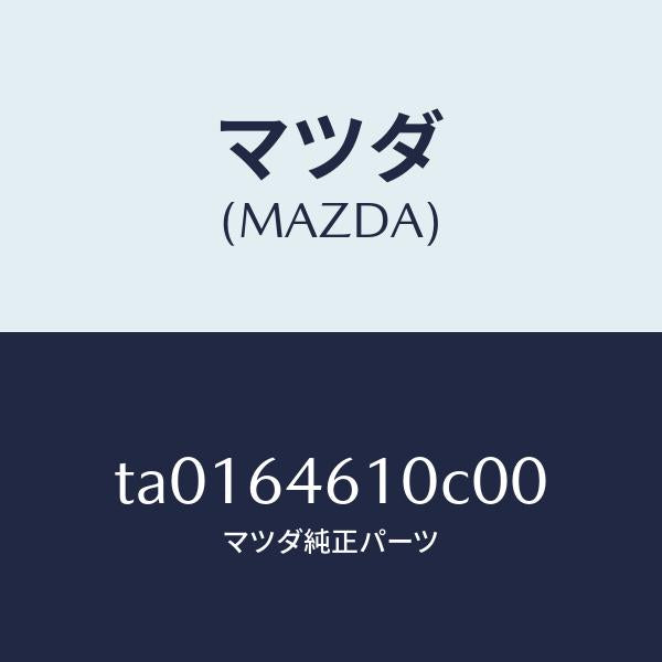 マツダ（MAZDA）トレー アツシユ/マツダ純正部品/TA0164610C00(TA01-64-610C0)