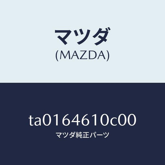 マツダ（MAZDA）トレー アツシユ/マツダ純正部品/TA0164610C00(TA01-64-610C0)