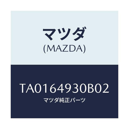 マツダ(MAZDA) グリル（Ｃ） ベンチレーター/コンソール/マツダ純正部品/TA0164930B02(TA01-64-930B0)