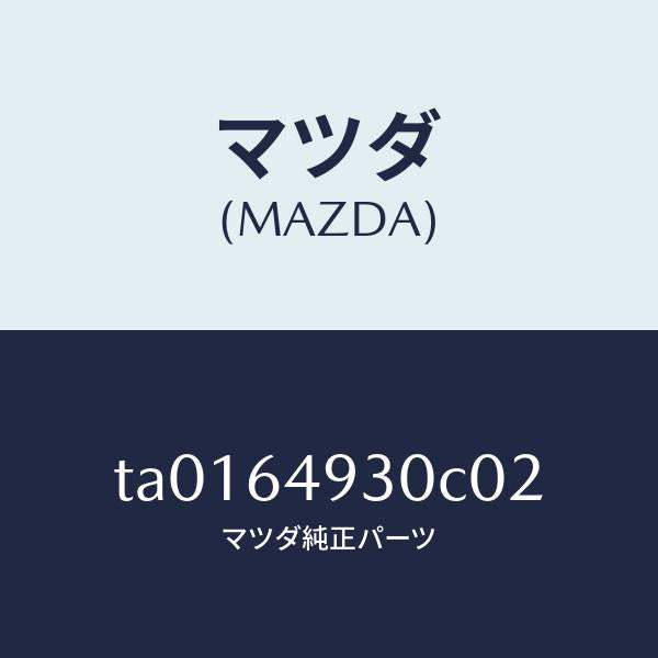 マツダ（MAZDA）グリル(C) ベンチレーター/マツダ純正部品/TA0164930C02(TA01-64-930C0)