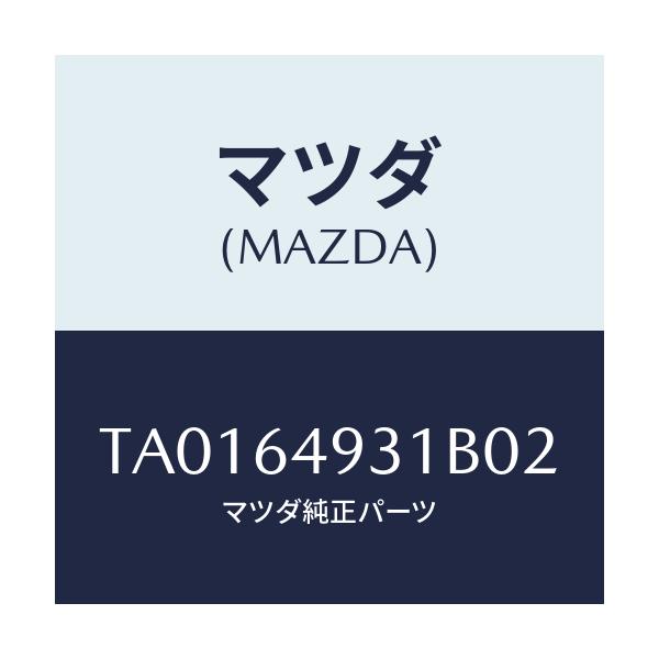 マツダ(MAZDA) パネル（Ｃ） ベンチレーター/コンソール/マツダ純正部品/TA0164931B02(TA01-64-931B0)