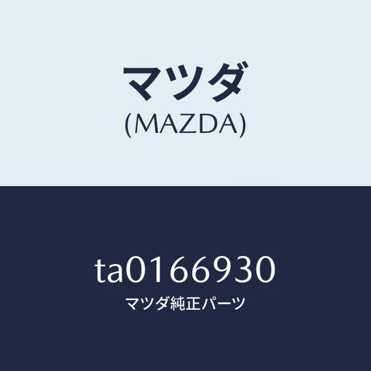 マツダ（MAZDA）アンテナ ラジオ/マツダ純正部品/PWスイッチ/TA0166930(TA01-66-930)