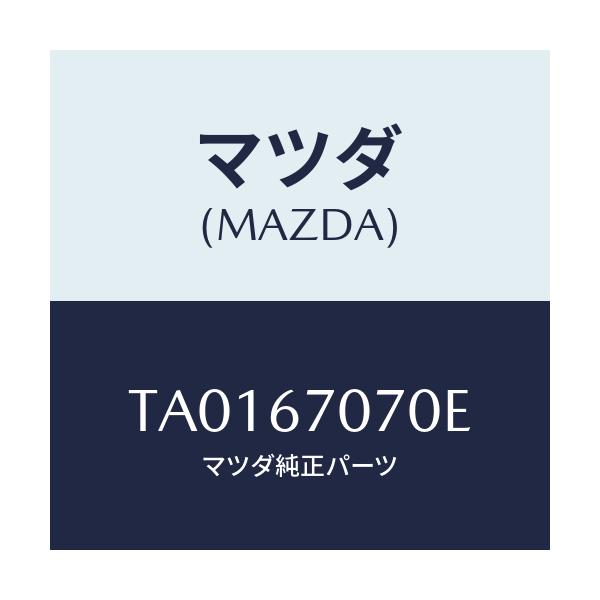 マツダ(MAZDA) ハーネス エンジン/ハーネス/マツダ純正部品/TA0167070E(TA01-67-070E)