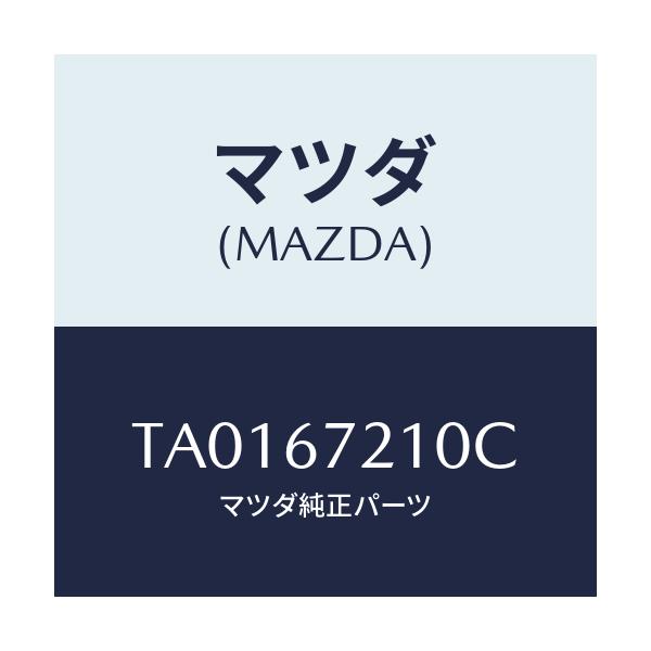 マツダ(MAZDA) ワイヤリング リヤードアー/ハーネス/マツダ純正部品/TA0167210C(TA01-67-210C)