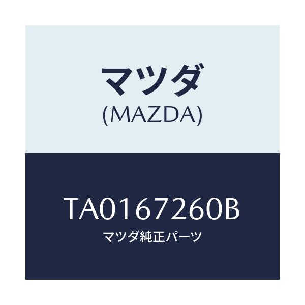 マツダ(MAZDA) ケーブル バツテリーアース/ハーネス/マツダ純正部品/TA0167260B(TA01-67-260B)