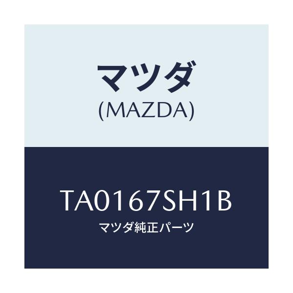 マツダ(MAZDA) コード シヨート/ハーネス/マツダ純正部品/TA0167SH1B(TA01-67-SH1B)