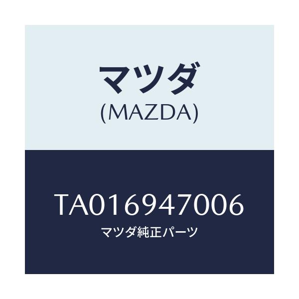 マツダ(MAZDA) ハンドル アシスト/ドアーミラー/マツダ純正部品/TA016947006(TA01-69-47006)