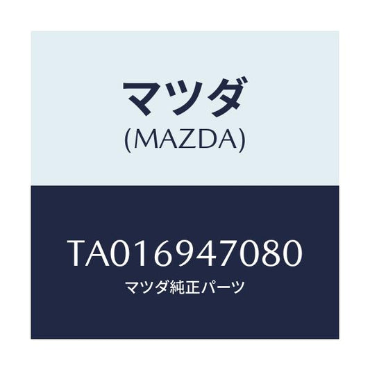 マツダ(MAZDA) ハンドル アシスト/ドアーミラー/マツダ純正部品/TA016947080(TA01-69-47080)