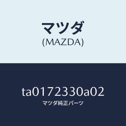 マツダ（MAZDA）ハンドル(R)インナー/マツダ純正部品/リアドア/TA0172330A02(TA01-72-330A0)