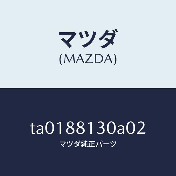 マツダ（MAZDA）バツク(R)フロントシート/マツダ純正部品/TA0188130A02(TA01-88-130A0)
