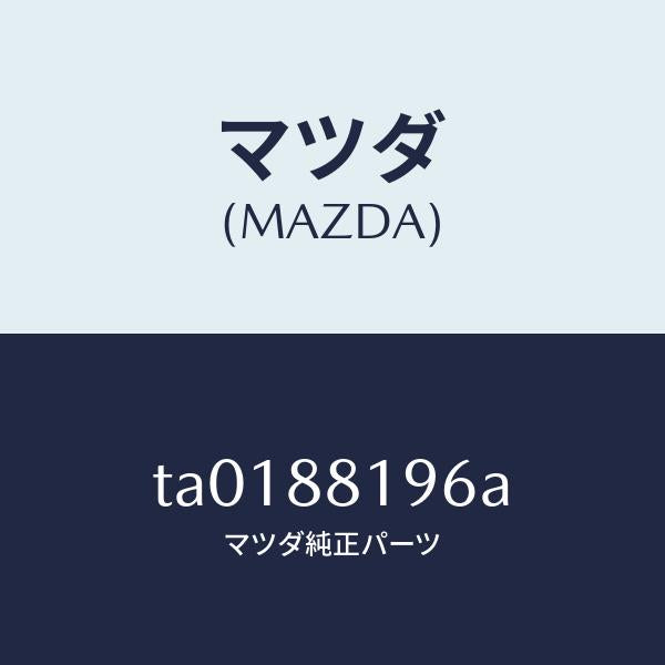 マツダ（MAZDA）マツトフロントシート/マツダ純正部品/TA0188196A(TA01-88-196A)