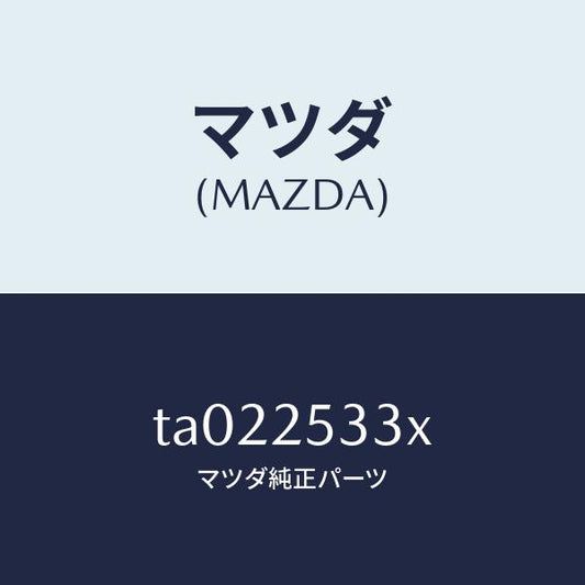 マツダ（MAZDA）ブツシユ/マツダ純正部品/TA022533X(TA02-25-33X)