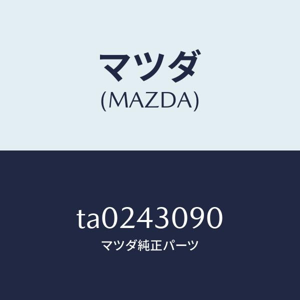 マツダ（MAZDA）プレート/マツダ純正部品/ブレーキシステム/TA0243090(TA02-43-090)