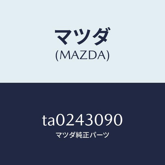 マツダ（MAZDA）プレート/マツダ純正部品/ブレーキシステム/TA0243090(TA02-43-090)