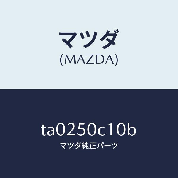 マツダ（MAZDA）カバー(R)ホール-ランプ/マツダ純正部品/バンパー/TA0250C10B(TA02-50-C10B)