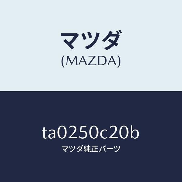 マツダ（MAZDA）カバー(L)ランプ/マツダ純正部品/バンパー/TA0250C20B(TA02-50-C20B)