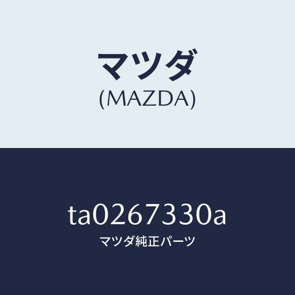マツダ（MAZDA）ブレードフロントワイパー/マツダ純正部品/TA0267330A(TA02-67-330A)