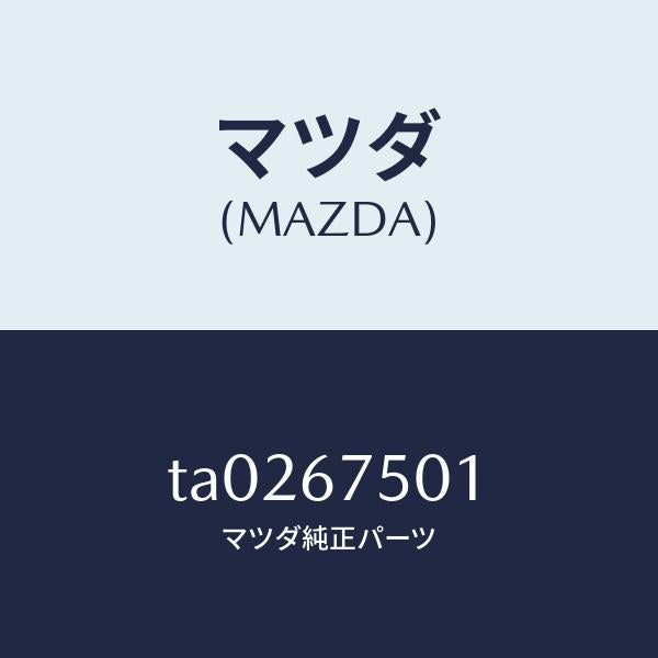 マツダ（MAZDA）ホース(L)ノズル/マツダ純正部品/TA0267501(TA02-67-501)
