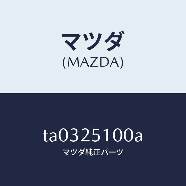 マツダ（MAZDA）シヤフトプロペラ/マツダ純正部品/TA0325100A(TA03-25-100A)