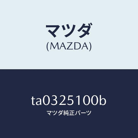 マツダ（MAZDA）シヤフト プロペラ/マツダ純正部品/TA0325100B(TA03-25-100B)